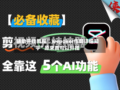 辅助开挂教程“ wepoker作弊详细知乎”原来真可以开挂
