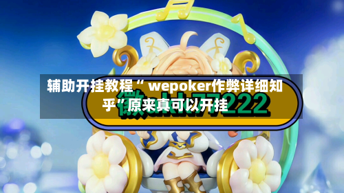 辅助开挂教程“ wepoker作弊详细知乎”原来真可以开挂-第2张图片