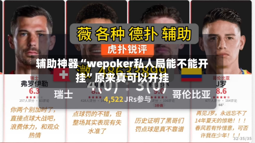 辅助神器“wepoker私人局能不能开挂”原来真可以开挂