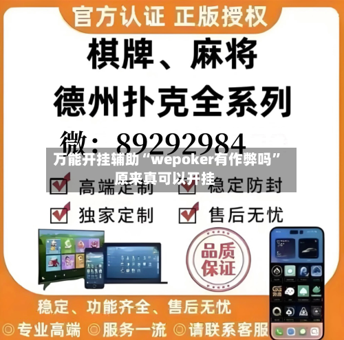 万能开挂辅助“wepoker有作弊吗”原来真可以开挂-第2张图片