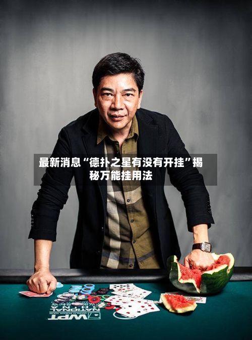 最新消息“德扑之星有没有开挂”揭秘万能挂用法-第1张图片