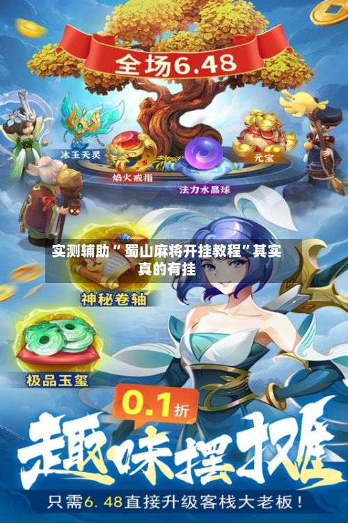 实测辅助“ 蜀山麻将开挂教程”其实真的有挂-第2张图片