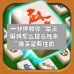 一分钟教你“哈灵麻将怎么提高胜率”确实是有挂的-第2张图片