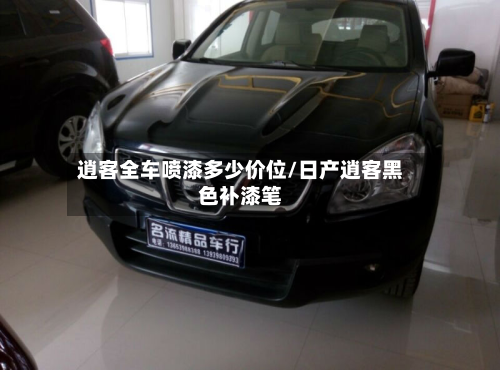 逍客全车喷漆多少价位/日产逍客黑色补漆笔
