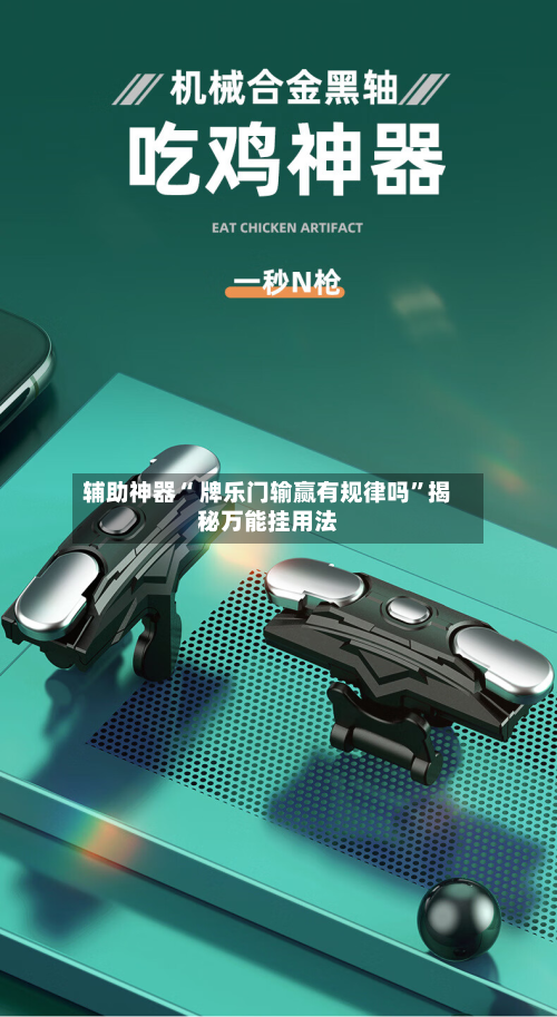 辅助神器“ 牌乐门输赢有规律吗”揭秘万能挂用法-第2张图片