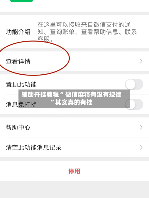辅助开挂教程“ 微信麻将有没有规律”其实真的有挂-第1张图片
