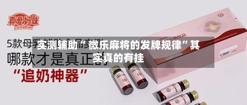实测辅助“ 微乐麻将的发牌规律”其实真的有挂