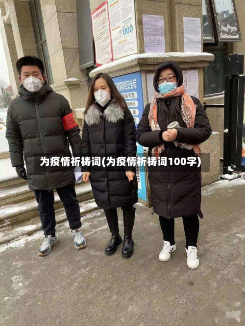为疫情祈祷词(为疫情祈祷词100字)-第3张图片