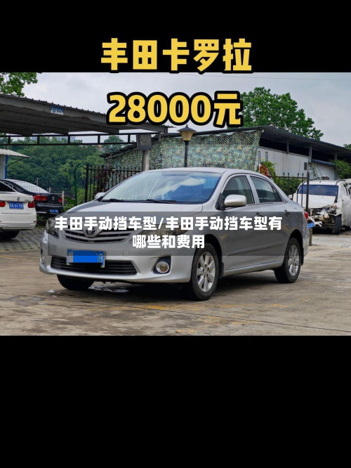 丰田手动挡车型/丰田手动挡车型有哪些和费用-第2张图片