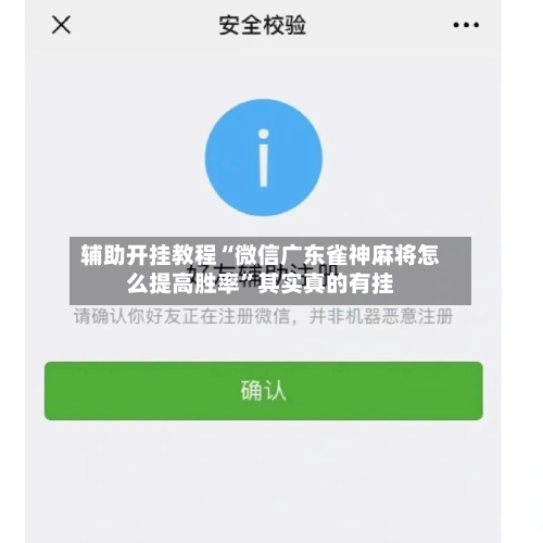 辅助开挂教程“微信广东雀神麻将怎么提高胜率”其实真的有挂-第3张图片