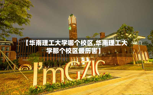 【华南理工大学哪个校区,华南理工大学那个校区最历害】-第2张图片