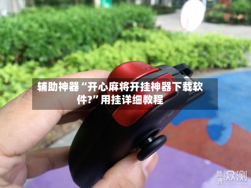 辅助神器“开心麻将开挂神器下载软件?”用挂详细教程-第2张图片