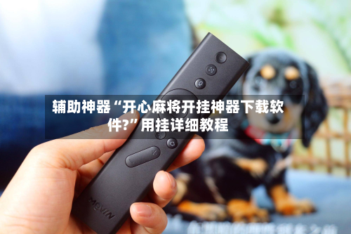 辅助神器“开心麻将开挂神器下载软件?”用挂详细教程-第1张图片