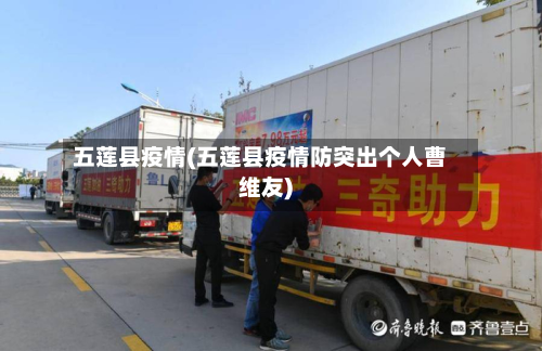五莲县疫情(五莲县疫情防突出个人曹维友)