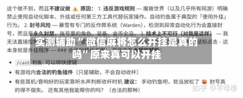 实测辅助“ 微信麻将怎么开挂是真的吗	”原来真可以开挂-第1张图片