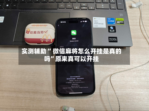 实测辅助“ 微信麻将怎么开挂是真的吗”原来真可以开挂-第2张图片