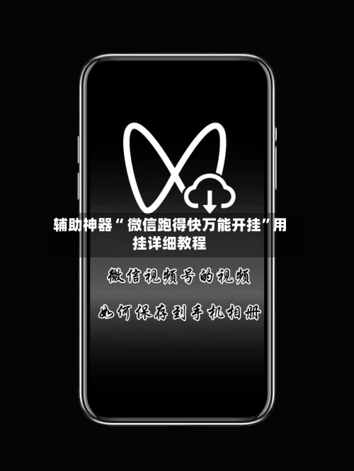 辅助神器“ 微信跑得快万能开挂”用挂详细教程-第2张图片