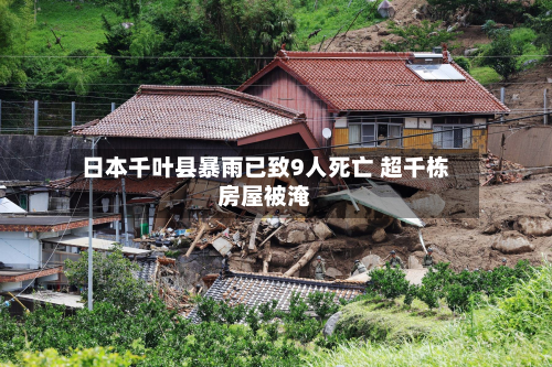 日本千叶县暴雨已致9人死亡 超千栋房屋被淹