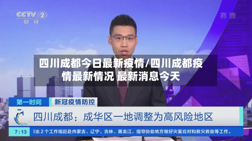 四川成都今日最新疫情/四川成都疫情最新情况 最新消息今天-第3张图片