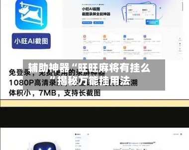 辅助神器“旺旺麻将有挂么”揭秘万能挂用法