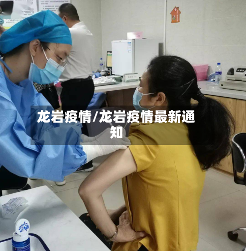 龙岩疫情/龙岩疫情最新通知-第2张图片