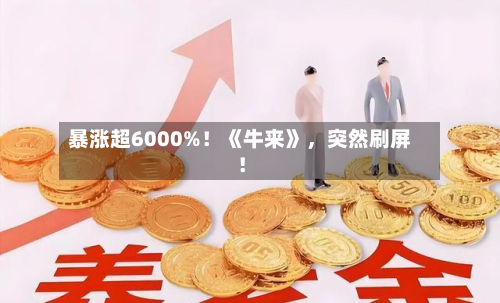 暴涨超6000%！《牛来》	，突然刷屏！-第2张图片