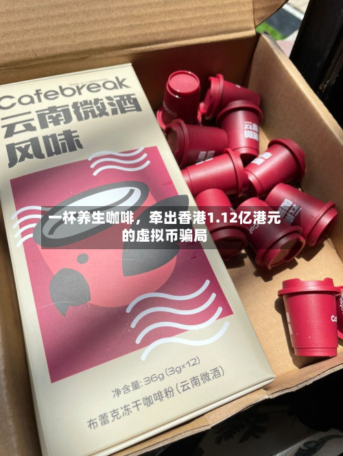 一杯养生咖啡，牵出香港1.12亿港元的虚拟币骗局