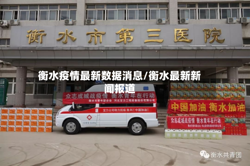 衡水疫情最新数据消息/衡水最新新闻报道-第2张图片