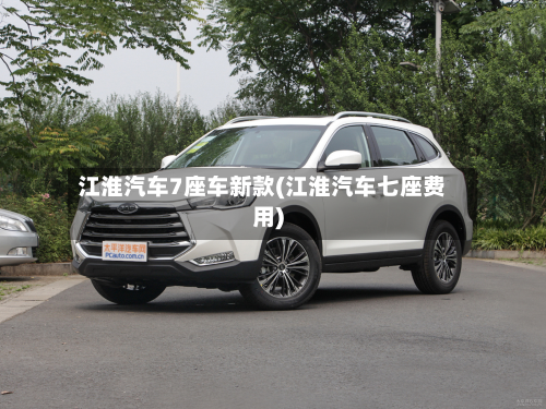 江淮汽车7座车新款(江淮汽车七座费用)-第2张图片
