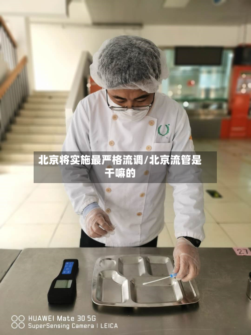 北京将实施最严格流调/北京流管是干嘛的-第2张图片