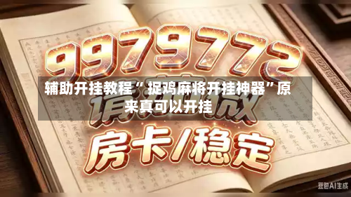 辅助开挂教程“ 捉鸡麻将开挂神器	”原来真可以开挂-第1张图片