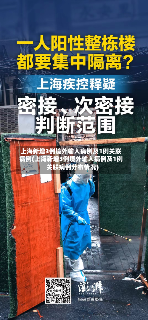 上海新增3例境外输入病例及1例关联病例(上海新增3例境外输入病例及1例关联病例分布情况)