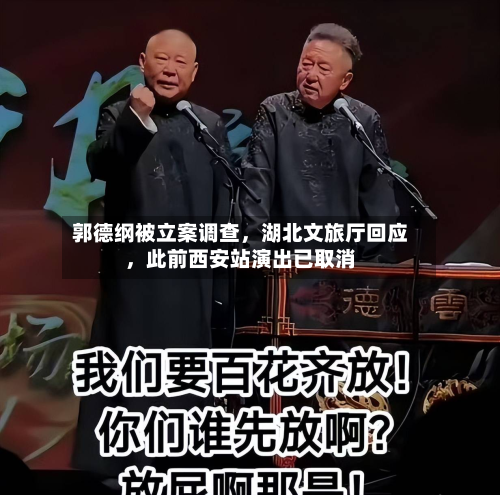 郭德纲被立案调查	，湖北文旅厅回应，此前西安站演出已取消-第2张图片