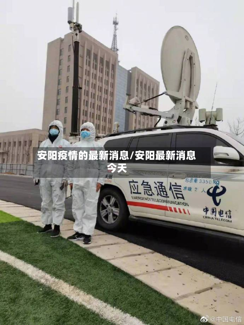安阳疫情的最新消息/安阳最新消息今天-第2张图片