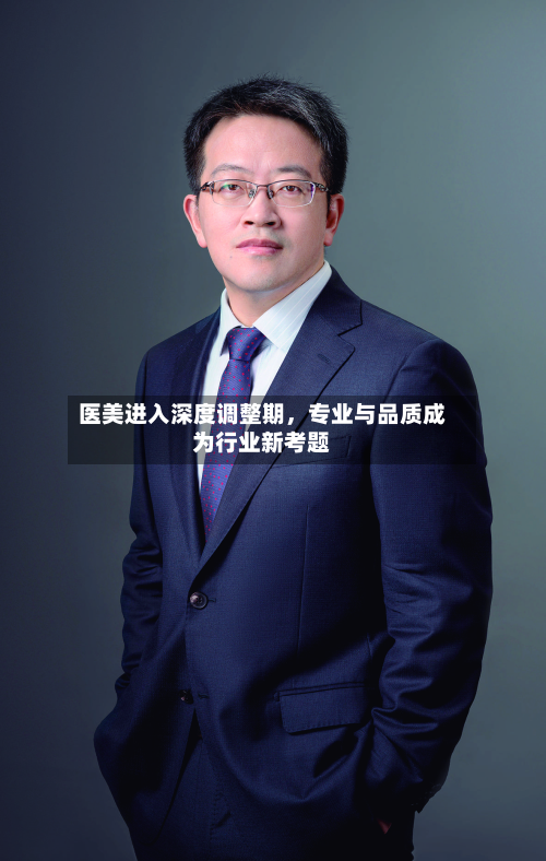 医美进入深度调整期，专业与品质成为行业新考题-第3张图片