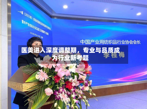 医美进入深度调整期，专业与品质成为行业新考题