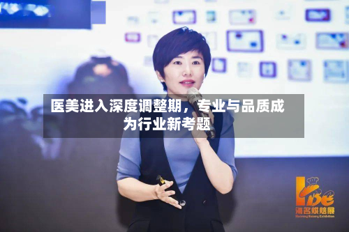 医美进入深度调整期，专业与品质成为行业新考题-第2张图片