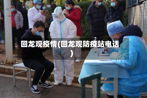 回龙观疫情(回龙观防疫站电话)