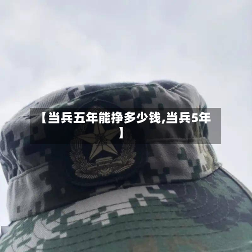 【当兵五年能挣多少钱,当兵5年】-第2张图片