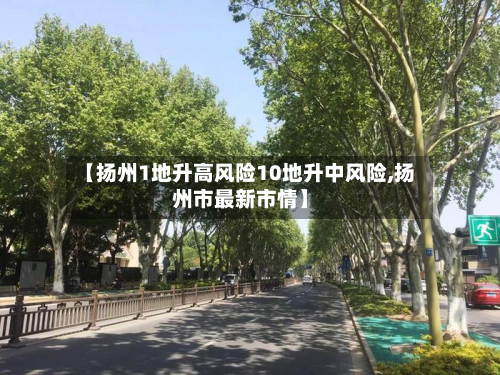 【扬州1地升高风险10地升中风险,扬州市最新市情】-第2张图片