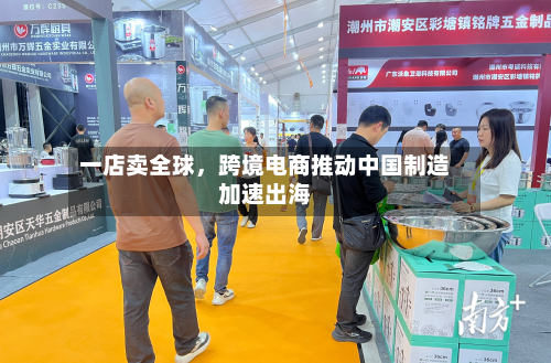 一店卖全球	，跨境电商推动中国制造加速出海-第2张图片
