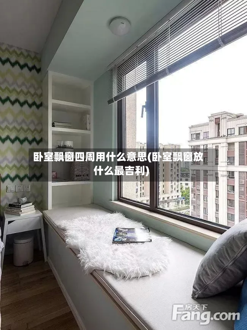 卧室飘窗四周用什么意思(卧室飘窗放什么最吉利)-第2张图片