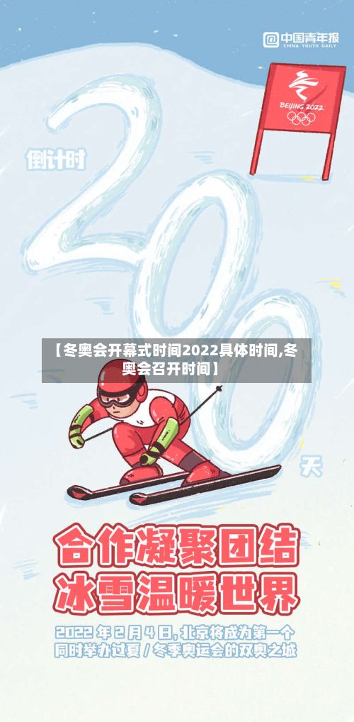 【冬奥会开幕式时间2022具体时间,冬奥会召开时间】-第2张图片