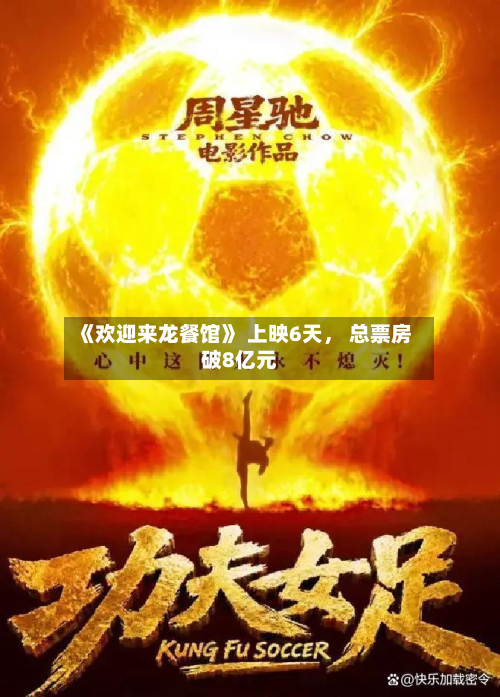 《欢迎来龙餐馆》 上映6天， 总票房破8亿元-第2张图片