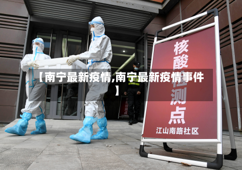 【南宁最新疫情,南宁最新疫情事件】-第2张图片