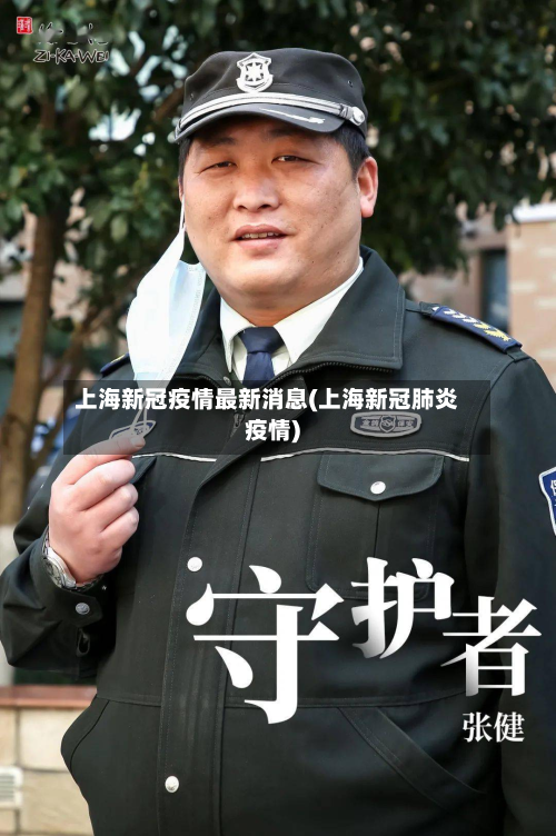上海新冠疫情最新消息(上海新冠肺炎疫情)