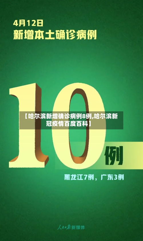 【哈尔滨新增确诊病例8例,哈尔滨新冠疫情百度百科】-第3张图片