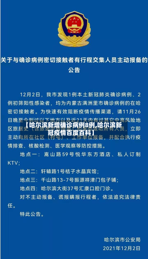 【哈尔滨新增确诊病例8例,哈尔滨新冠疫情百度百科】