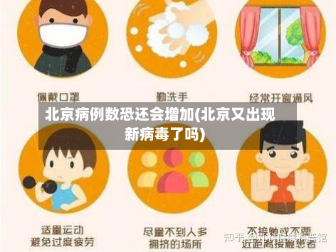 北京病例数恐还会增加(北京又出现新病毒了吗)-第2张图片
