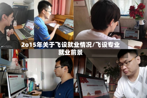 2o15年关于飞设就业情况/飞设专业就业前景